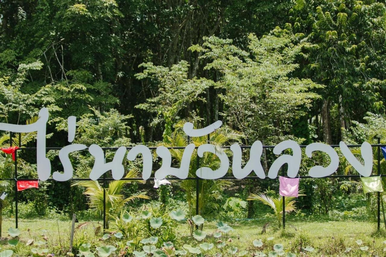 ไร่นาบัวหลวง คาเฟ่ & ฟาร์มสเตย์ Raina Bualuang Cafe & Farm Stay Ban Na No Exterior foto